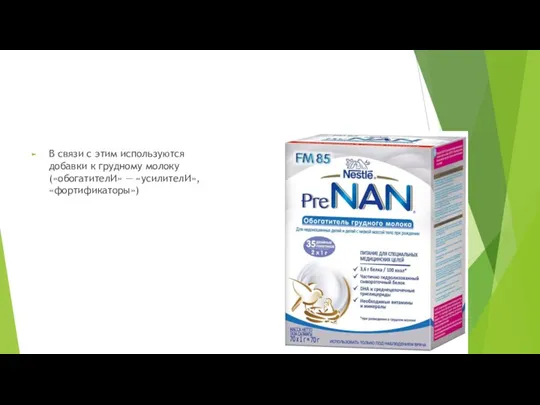 В связи с этим используются добавки к грудному молоку («обогатителИ» — «усилителИ», «фортификаторы»)