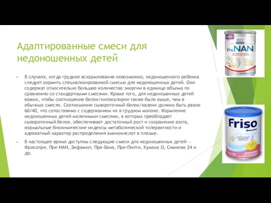 Адаптированные смеси для недоношенных детей В случаях, когда грудное вскармливание невозможно, недоношенного