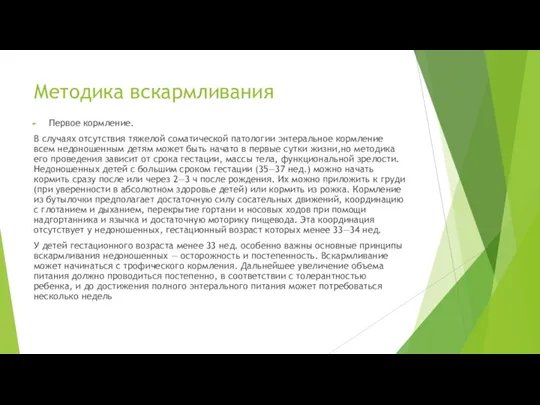 Методика вскармливания Первое кормление. В случаях отсутствия тяжелой соматической патологии энтеральное кормление