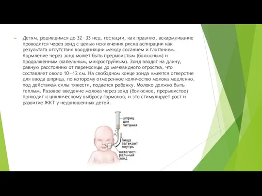 Детям, родившимся до 32—33 нед. гестации, как правило, вскармливание проводится через зонд