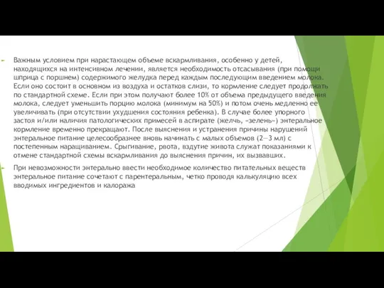 Важным условием при нарастающем объеме вскармливания, особенно у детей, находящихся на интенсивном