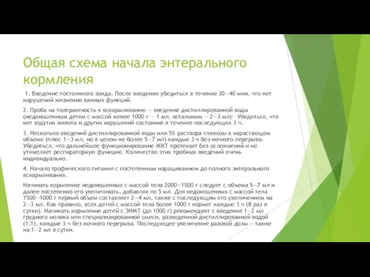 Общая схема начала энтерального кормления 1. Введение постоянного зонда. После введения убедиться