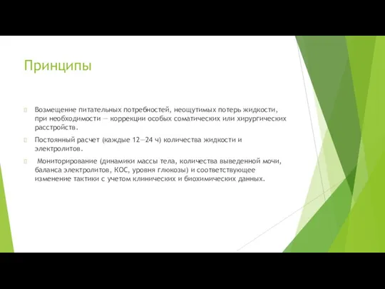 Принципы Возмещение питательных потребностей, неощутимых потерь жидкости, при необходимости — коррекции особых