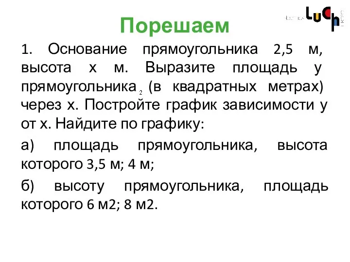 Порешаем 1. Основание прямоугольника 2,5 м, высота х м. Выразите площадь у