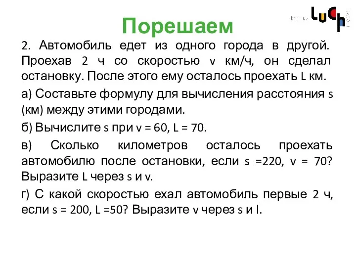 Порешаем 2. Автомобиль едет из одного города в другой. Проехав 2 ч