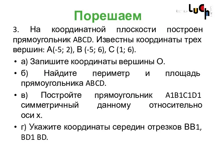 Порешаем 3. На координатной плоскости построен прямоугольник ABCD. Известны координаты трех вершин: