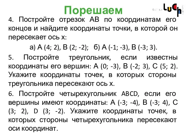 Порешаем 4. Постройте отрезок АВ по координатам его концов и найдите координаты