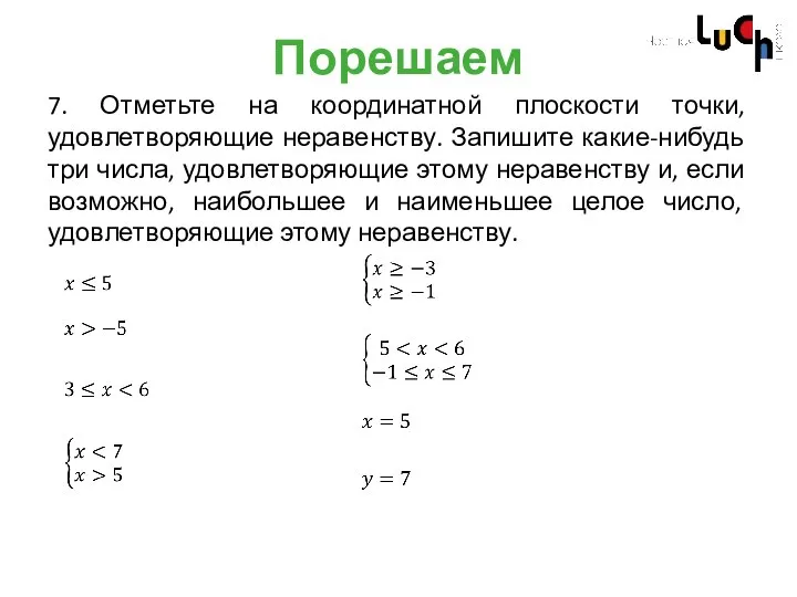 Порешаем 7. Отметьте на координатной плоскости точки, удовлетворяющие неравенству. Запишите какие-нибудь три