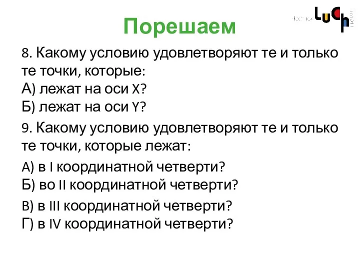 Порешаем 8. Какому условию удовлетворяют те и только те точки, которые: А)