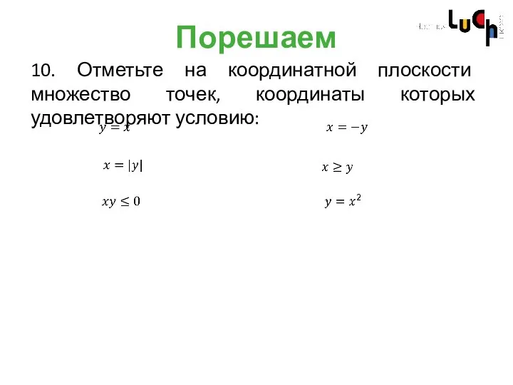 Порешаем 10. Отметьте на координатной плоскости множество точек, координаты которых удовлетворяют условию: