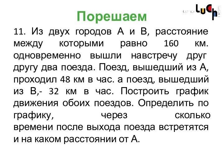 Порешаем 11. Из двух городов А и В, расстояние между которыми равно