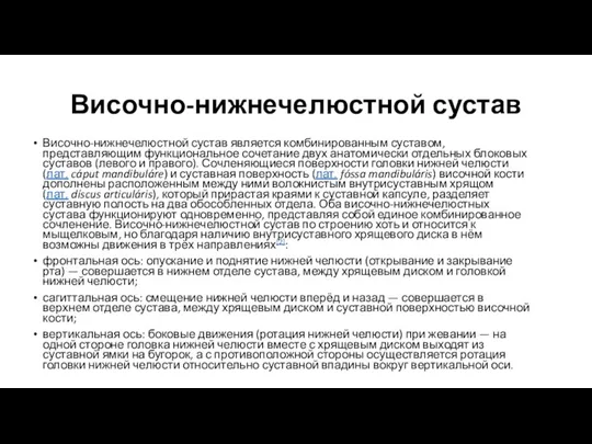 Височно-нижнечелюстной сустав Височно-нижнечелюстной сустав является комбинированным суставом, представляющим функциональное сочетание двух анатомически