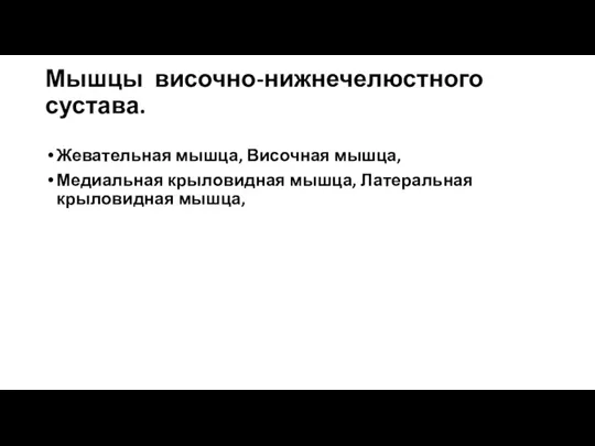 Мышцы височно-нижнечелюстного сустава. Жевательная мышца, Височная мышца, Медиальная крыловидная мышца, Латеральная крыловидная мышца,