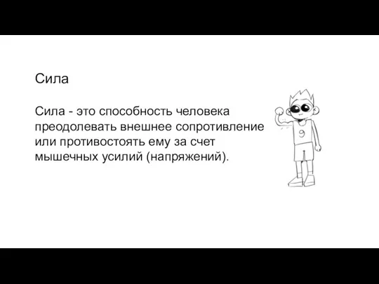 Сила Сила - это способность человека преодолевать внешнее сопротивление или противостоять ему