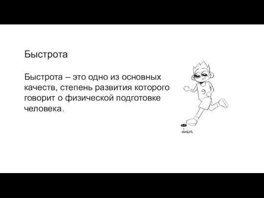 Быстрота Быстрота – это одно из основных качеств, степень развития которого говорит о физической подготовке человека.