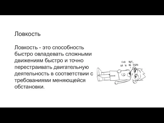 Ловкость Ловкость - это способность быстро овладевать сложными движениям быстро и точно