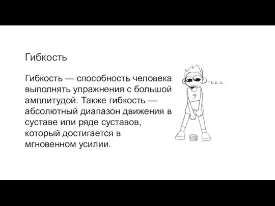 Гибкость Гибкость — способность человека выполнять упражнения с большой амплитудой. Также гибкость