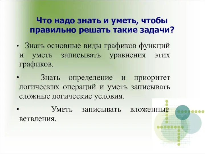 Что надо знать и уметь, чтобы правильно решать такие задачи? Знать основные