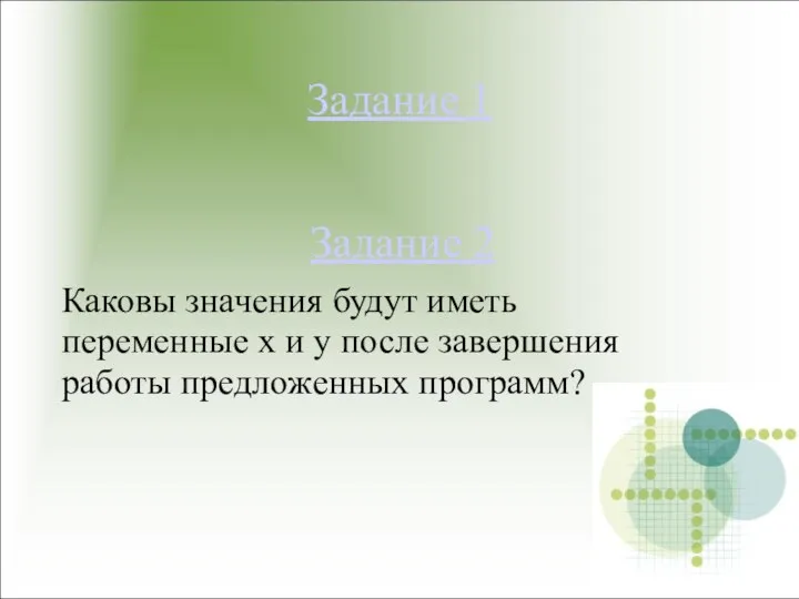 Задание 1 Задание 2 Каковы значения будут иметь переменные x и y