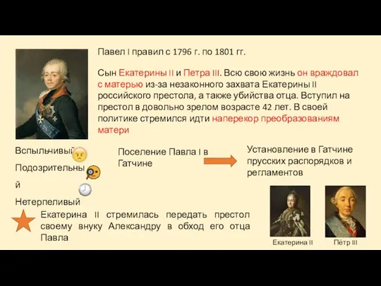 Павел I правил с 1796 г. по 1801 гг. Сын Екатерины II