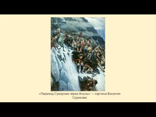«Переход Суворова через Альпы» — картина Василия Сурикова