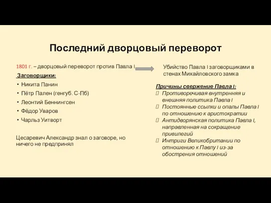 Последний дворцовый переворот 1801 г. – дворцовый переворот против Павла I Заговорщики: