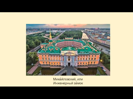 Миха́йловский, или Инженерный за́мок