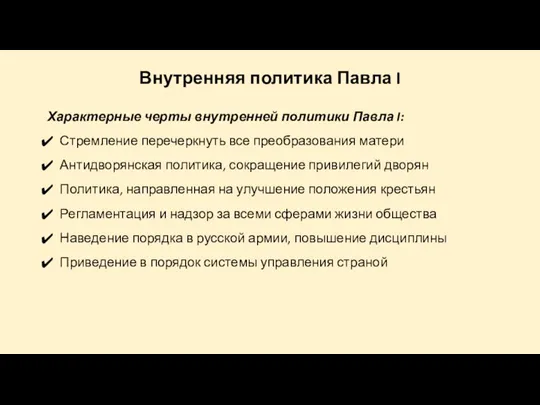 Внутренняя политика Павла I Характерные черты внутренней политики Павла I: Стремление перечеркнуть