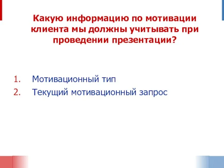 Какую информацию по мотивации клиента мы должны учитывать при проведении презентации? Мотивационный тип Текущий мотивационный запрос