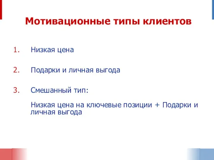 Мотивационные типы клиентов Низкая цена Подарки и личная выгода Смешанный тип: Низкая