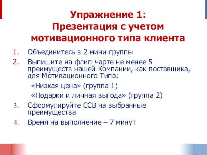 Упражнение 1: Презентация с учетом мотивационного типа клиента Объединитесь в 2 мини-группы