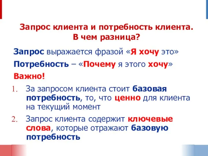 Запрос клиента и потребность клиента. В чем разница? Запрос выражается фразой «Я