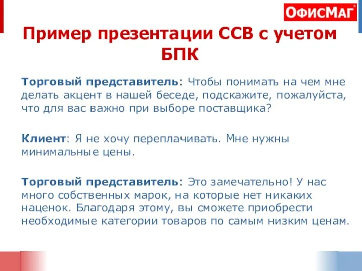 Пример презентации ССВ с учетом БПК Торговый представитель: Чтобы понимать на чем