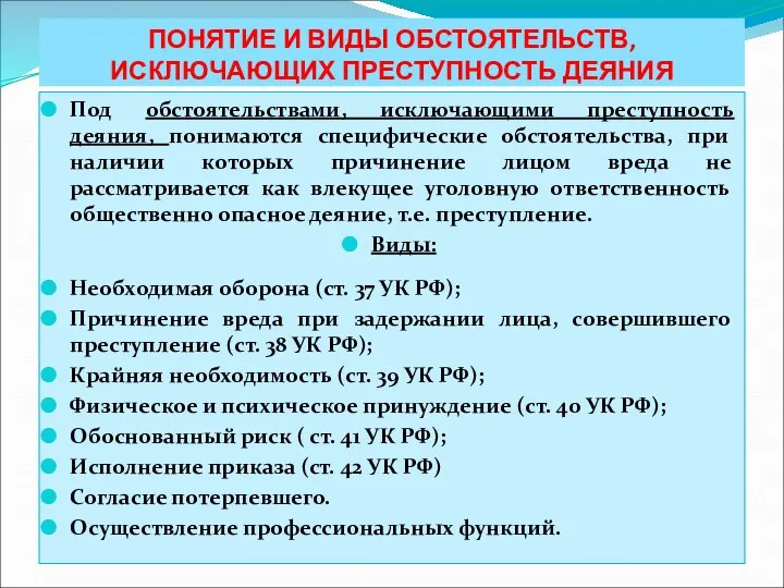 ПОНЯТИЕ И ВИДЫ ОБСТОЯТЕЛЬСТВ, ИСКЛЮЧАЮЩИХ ПРЕСТУПНОСТЬ ДЕЯНИЯ Под обстоятельствами, исключающими преступность деяния,