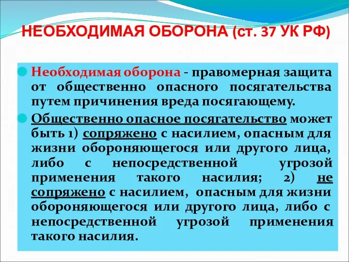 НЕОБХОДИМАЯ ОБОРОНА (ст. 37 УК РФ) Необходимая оборона - правомерная защита от