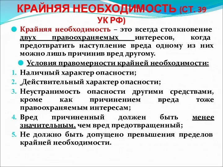 КРАЙНЯЯ НЕОБХОДИМОСТЬ (СТ. 39 УК РФ) Крайняя необходимость – это всегда столкновение