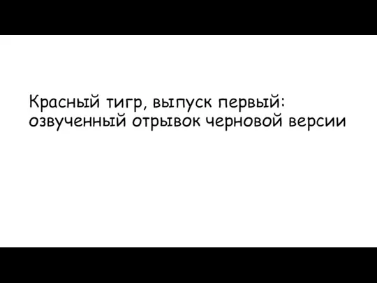 Красный тигр, выпуск первый: озвученный отрывок черновой версии