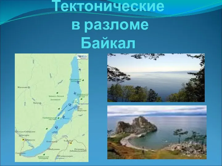 Тектонические в разломе Байкал