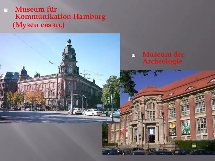 Museum für Kommunikation Hamburg (Музей связи.) Museum der Archeologie