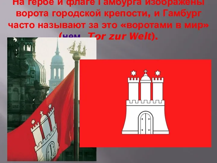 На гербе и флаге Гамбурга изображены ворота городской крепости, и Гамбург часто