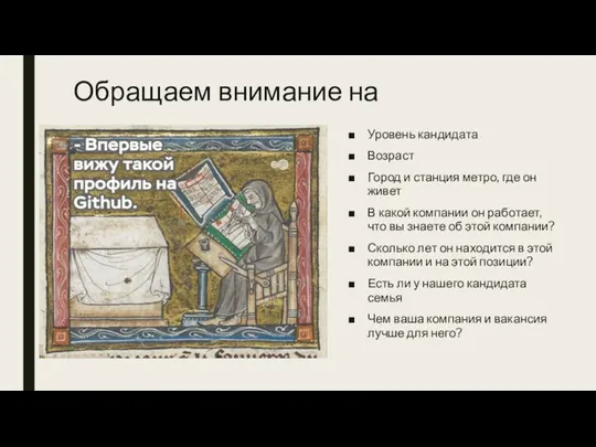 Обращаем внимание на Уровень кандидата Возраст Город и станция метро, где он