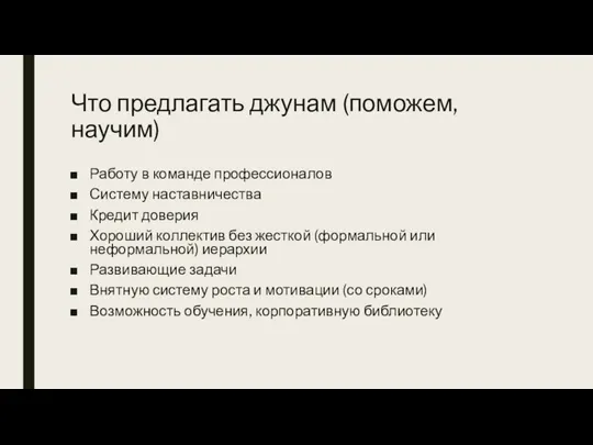 Что предлагать джунам (поможем, научим) Работу в команде профессионалов Систему наставничества Кредит