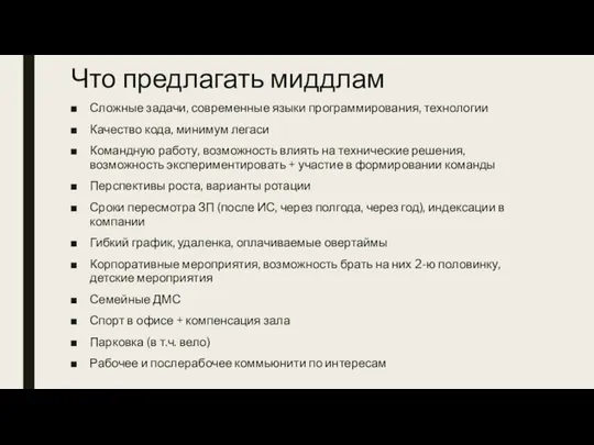 Что предлагать миддлам Сложные задачи, современные языки программирования, технологии Качество кода, минимум