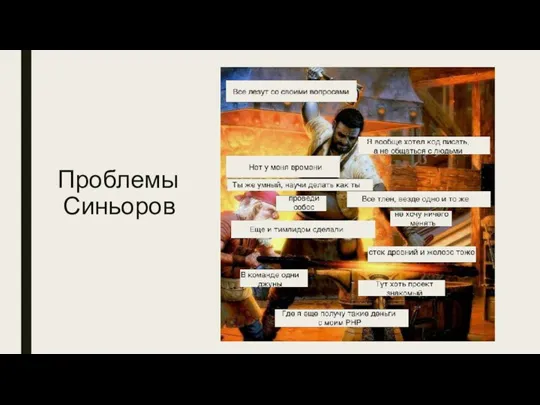 Проблемы Синьоров