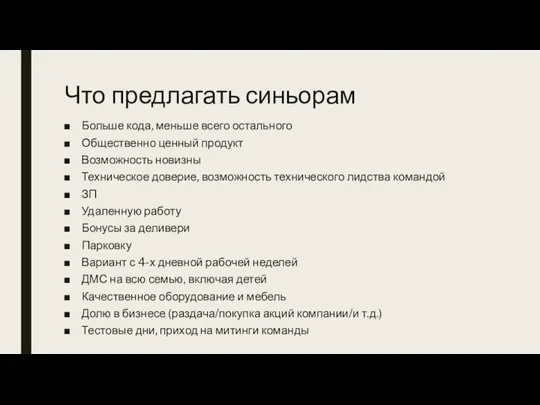 Что предлагать синьорам Больше кода, меньше всего остального Общественно ценный продукт Возможность