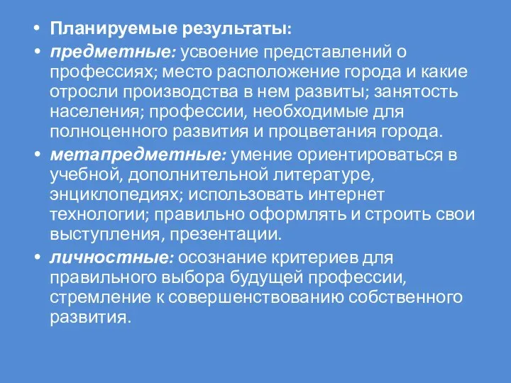 Планируемые результаты: предметные: усвоение представлений о профессиях; место расположение города и какие