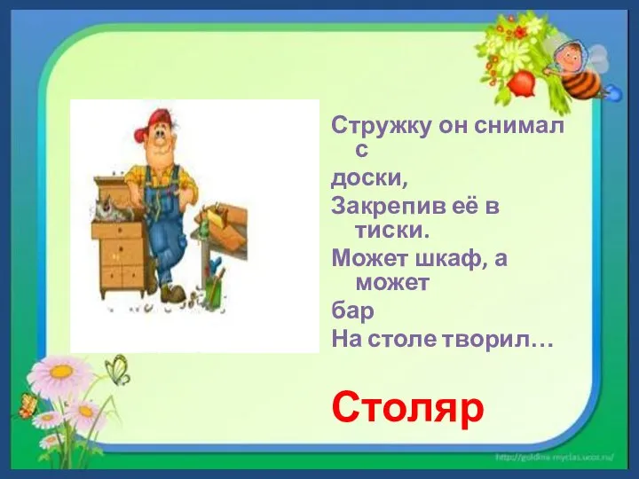 Стружку он снимал с доски, Закрепив её в тиски. Может шкаф, а