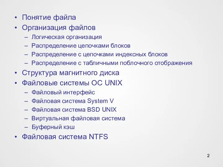 Понятие файла Организация файлов Логическая организация Распределение цепочками блоков Распределение с цепочками