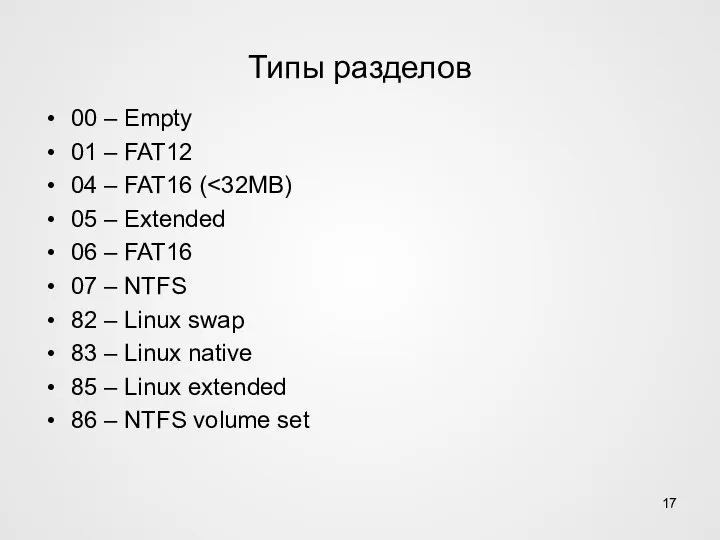 Типы разделов 00 – Empty 01 – FAT12 04 – FAT16 (