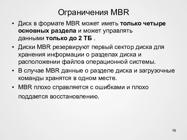 Ограничения MBR Диск в формате MBR может иметь только четыре основных раздела